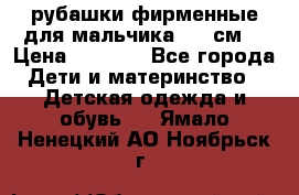 рубашки фирменные для мальчика 140 см. › Цена ­ 1 000 - Все города Дети и материнство » Детская одежда и обувь   . Ямало-Ненецкий АО,Ноябрьск г.